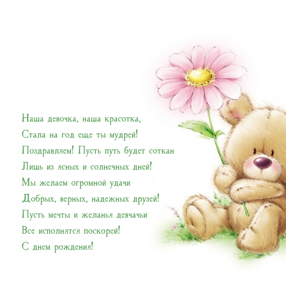 Наша девочка, наша красотка, стала на год еще ты мудрей!