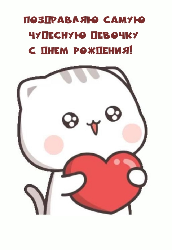 Поздравляю самую чудесную девочку с днем рождения!