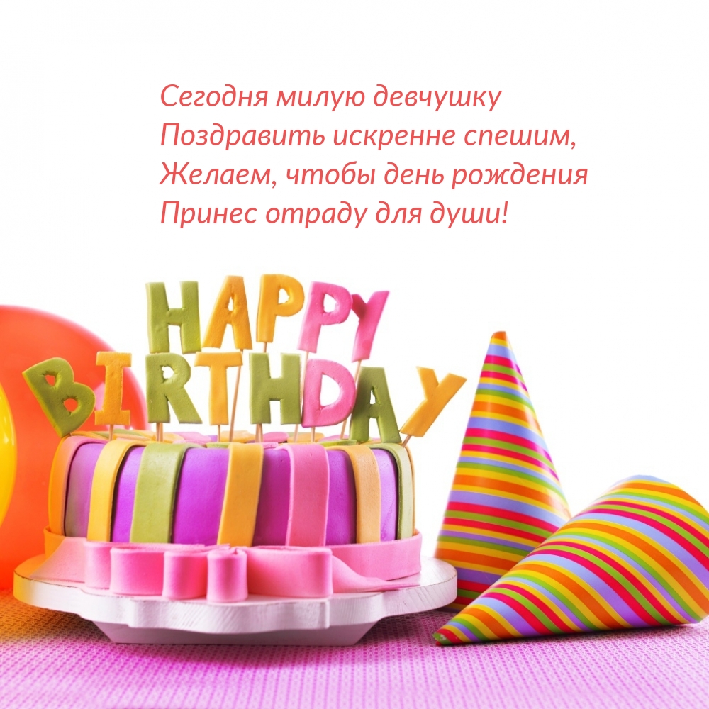 Желаем, чтобы день рождения принес отраду для души!