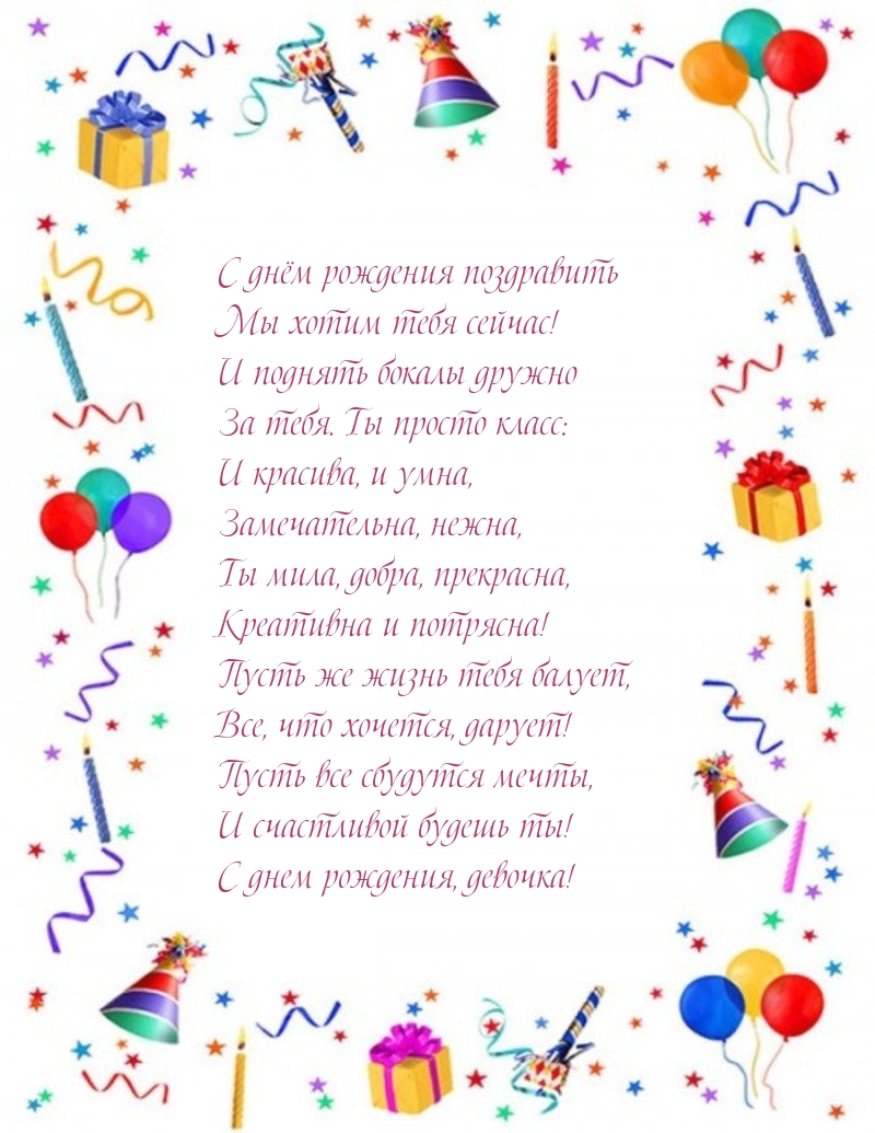 С днём рождения поздравить мы хотим тебя сейчас!