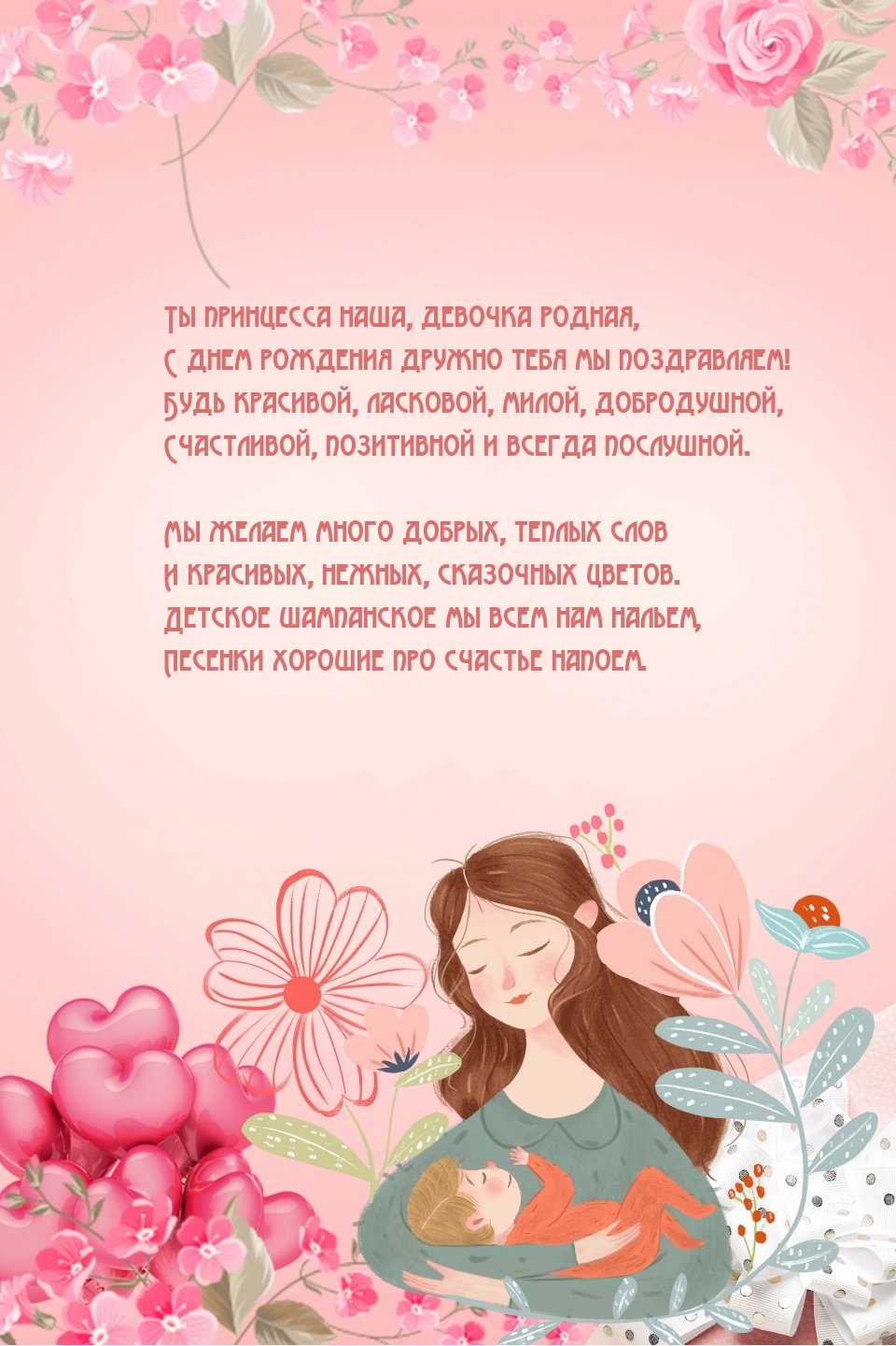 Девочка родная, с днем рождения мы поздравляем!
