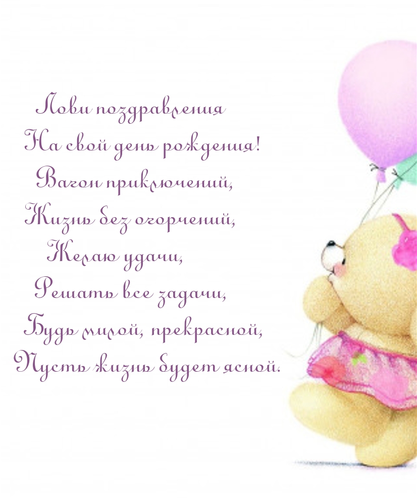 Лови поздравления на свой день рождения! Вагон приключений
