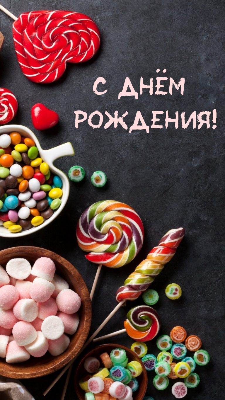 С днём рождения!