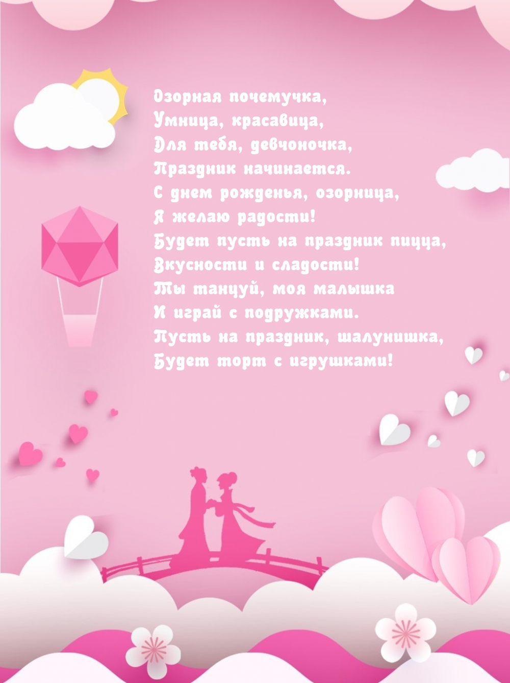 С днем рожденья, озорница, я желаю радости!