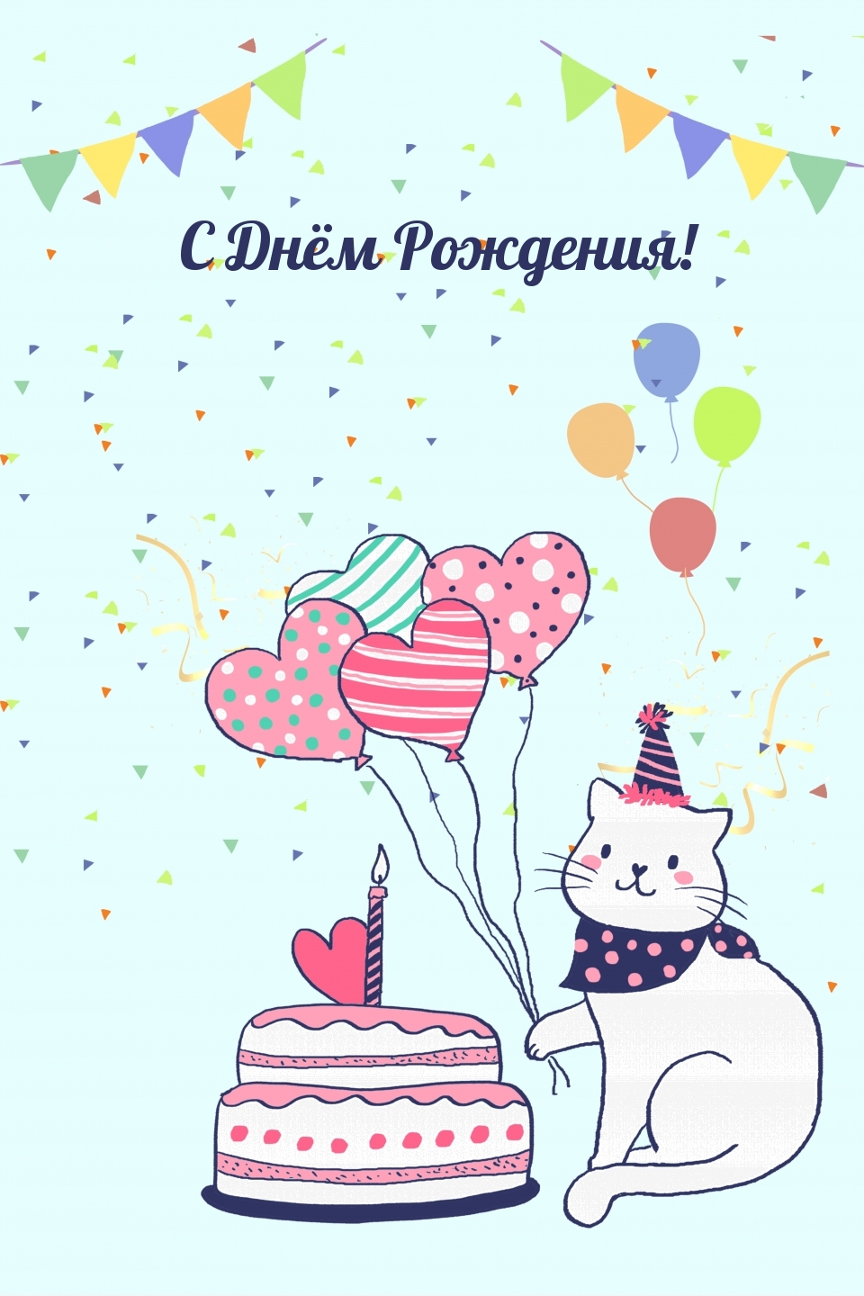 С Днём Рождения!