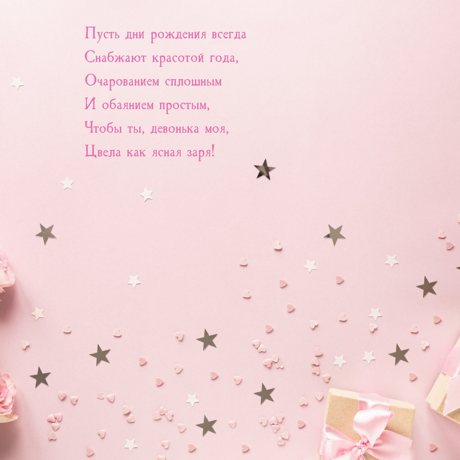 Чтобы ты, девонька моя, цвела как ясная заря!