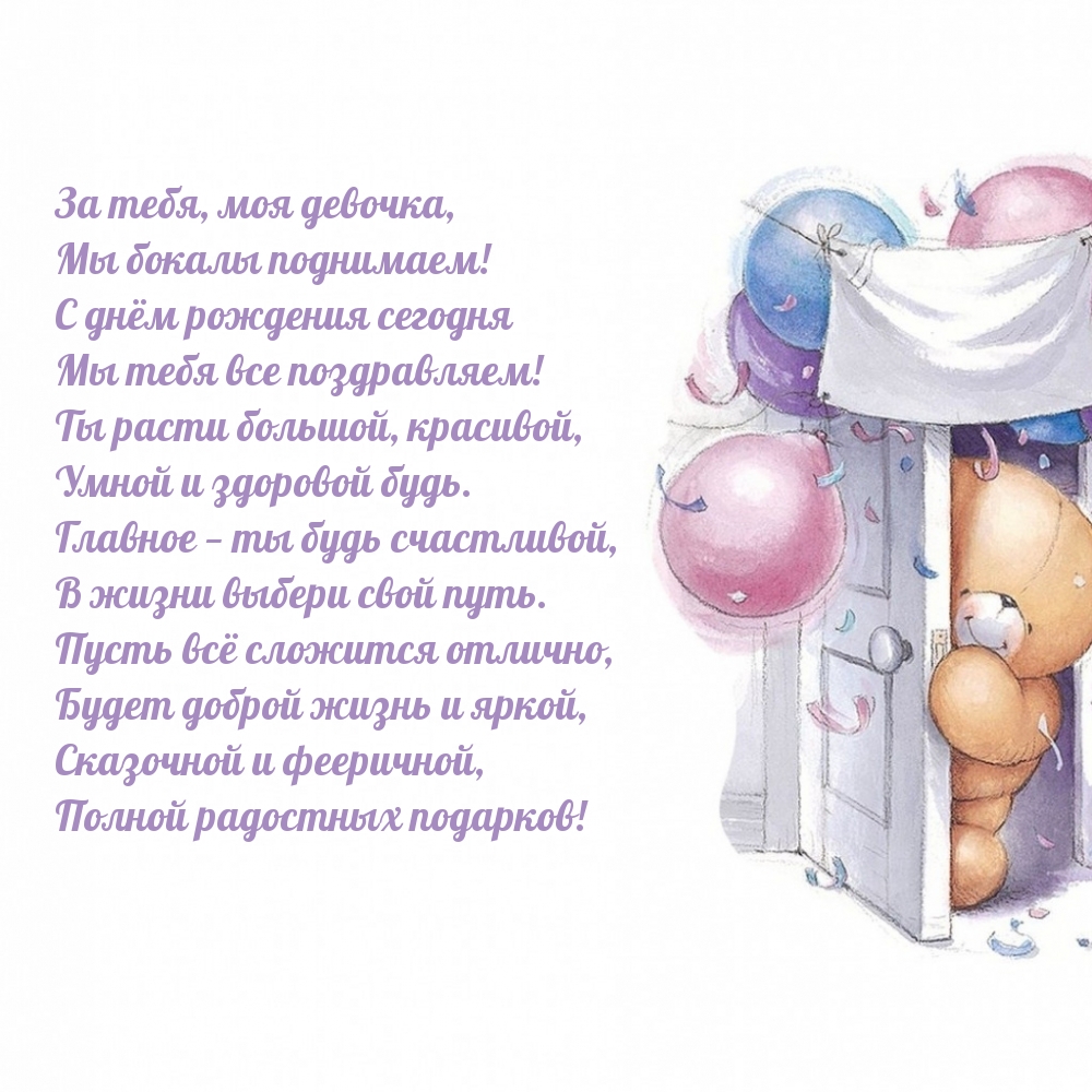 За тебя, моя девочка, мы бокалы поднимаем!