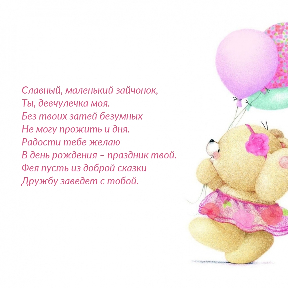 Славный, маленький зайчонок, Ты, девчулечка моя.