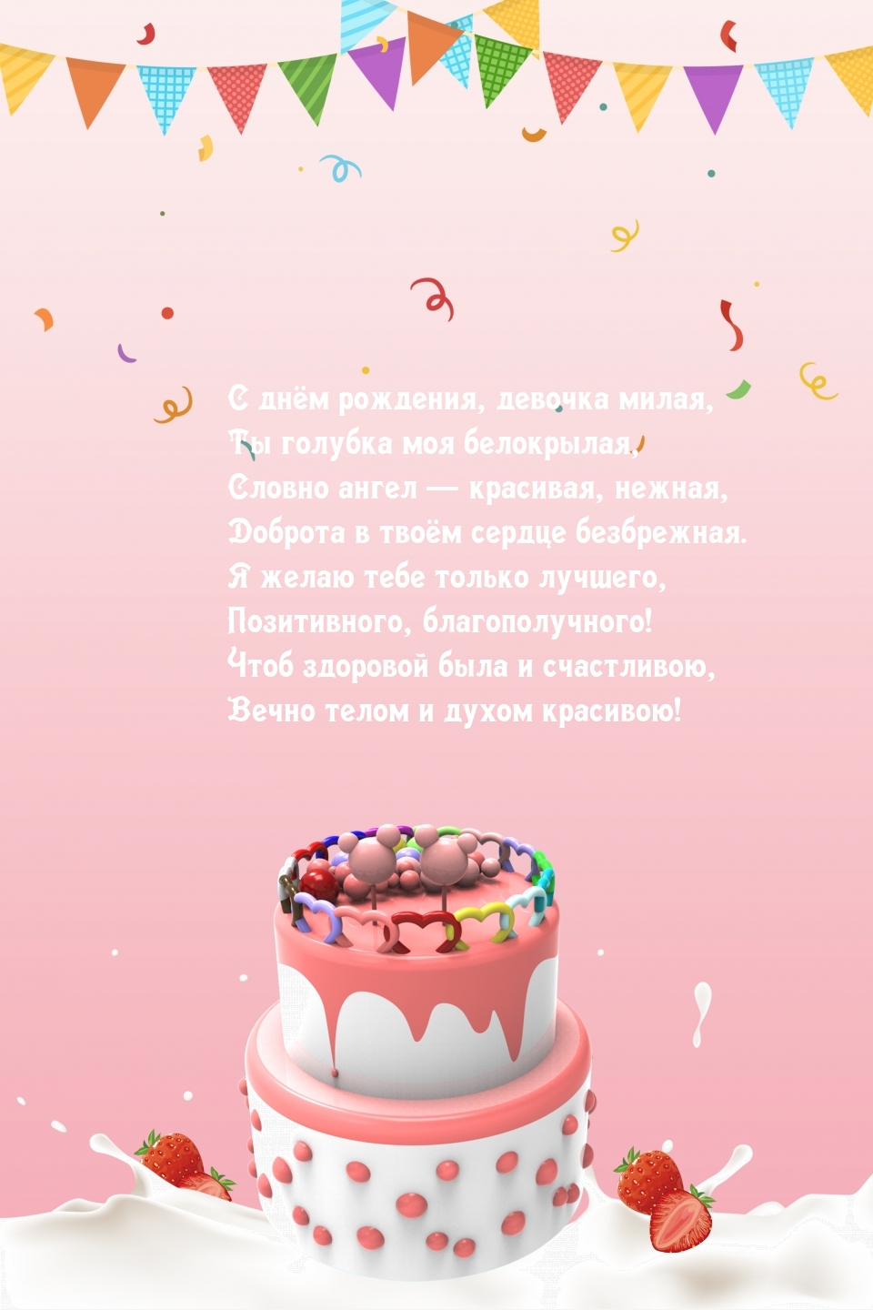 С днём рождения, девочка милая, Ты голубка моя белокрылая