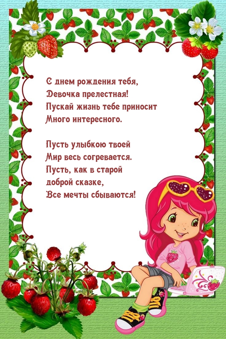 С днем рождения тебя, девочка прелестная!