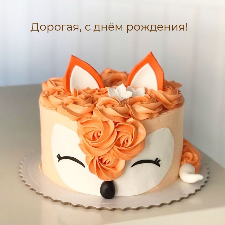 Дорогая, с днём рождения!