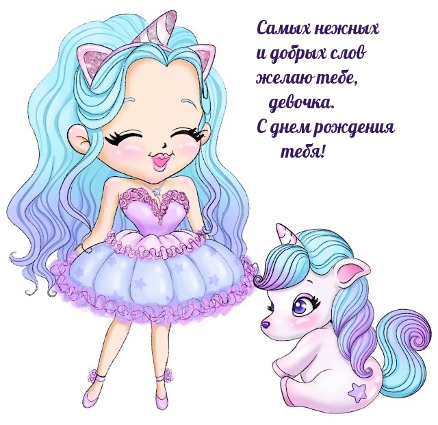 С днем рождения тебя! Самых нежных и добрых слов желаю тебе