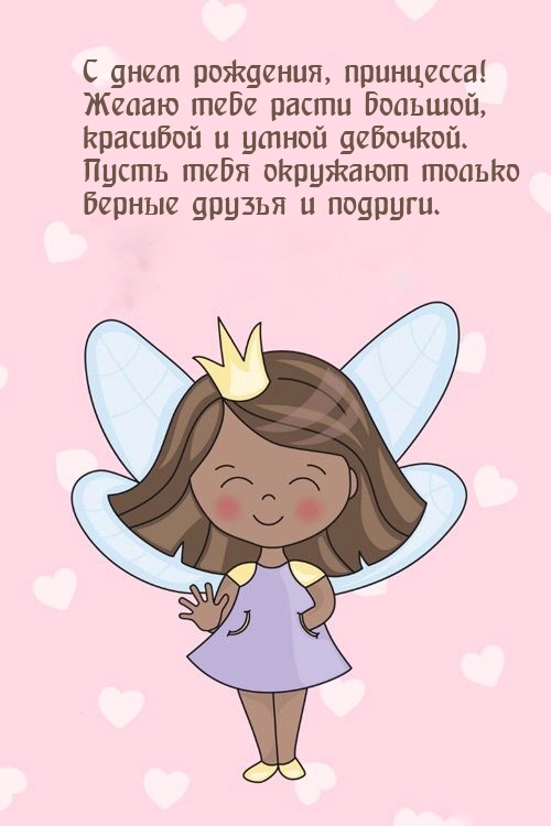 С днем рождения, принцесса! Желаю тебе расти большой