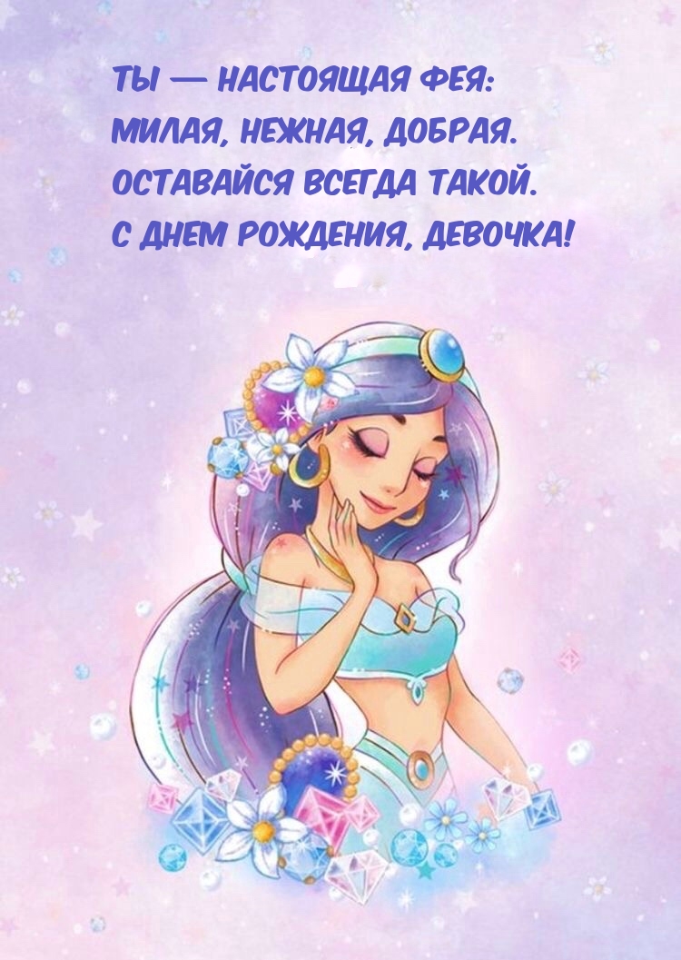 С Днем Рождения, Девочка! Ты — настоящая фея: