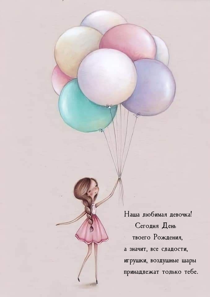 Наша любимая девочка! Сегодня День твоего Рождения