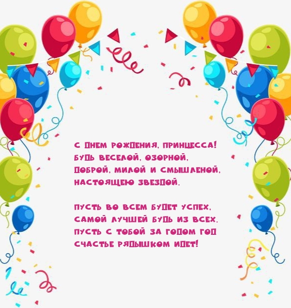 С днем рождения, принцесса! Будь веселой, озорной