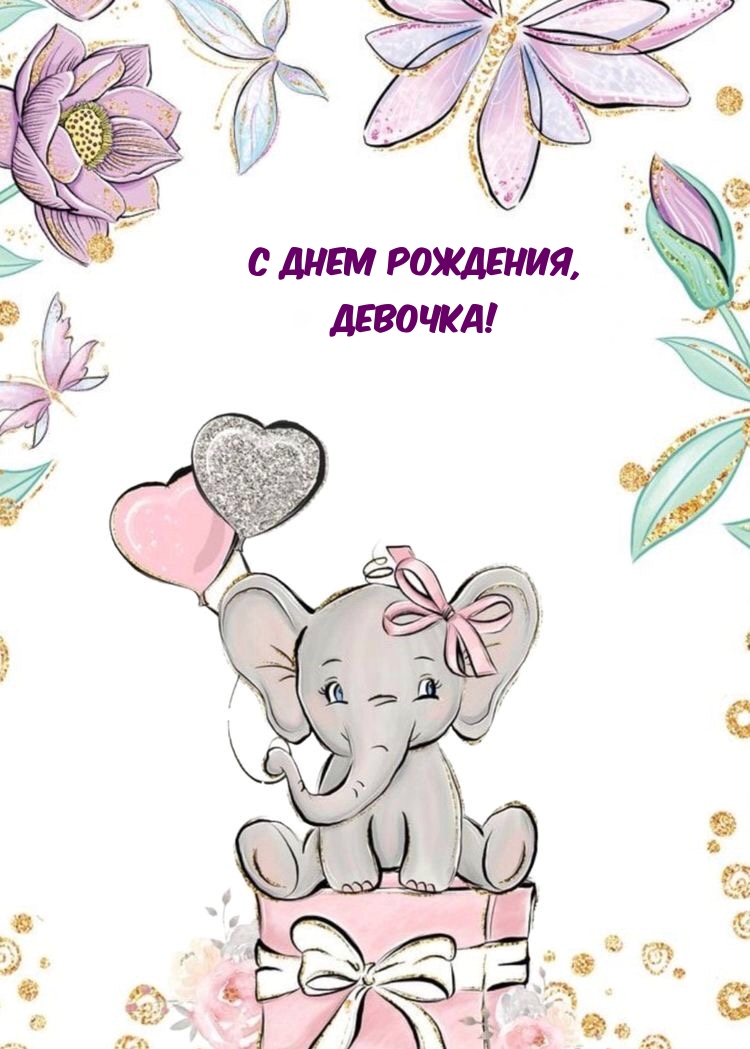 С днем рождения, девочка!