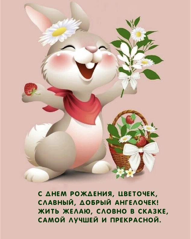 С днем рождения, цветочек, славный, добрый ангелочек!