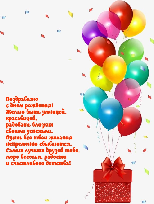 Поздравляю с днем рождения! Желаю быть умницей