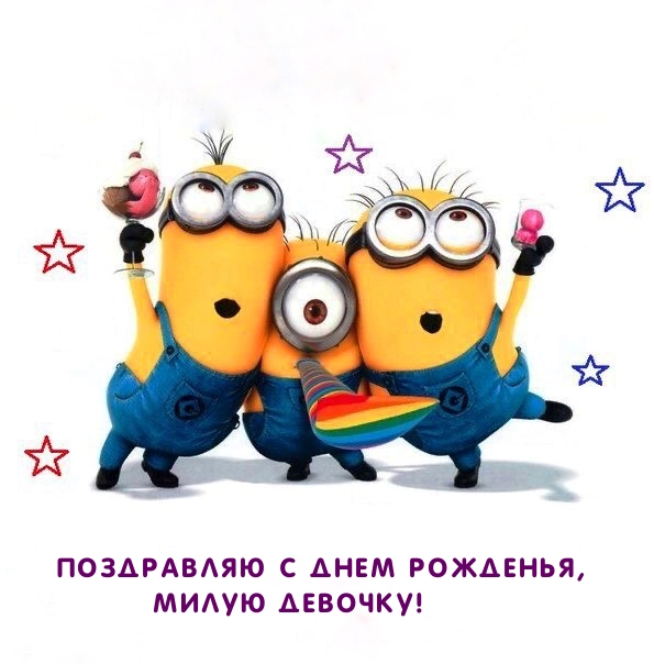 Поздравляю с днем рожденья, МИЛУЮ ДЕВОЧКУ!