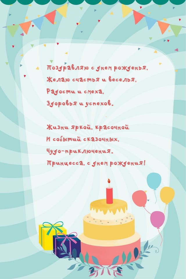 Поздравляю с днем рожденья, желаю счастья и веселья