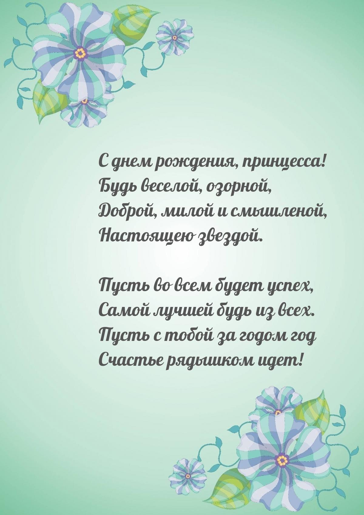 С днем рождения, принцесса! Будь веселой, озорной