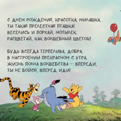 С днем рождения, красотка, милашка, Ты такая прелестная пташка!