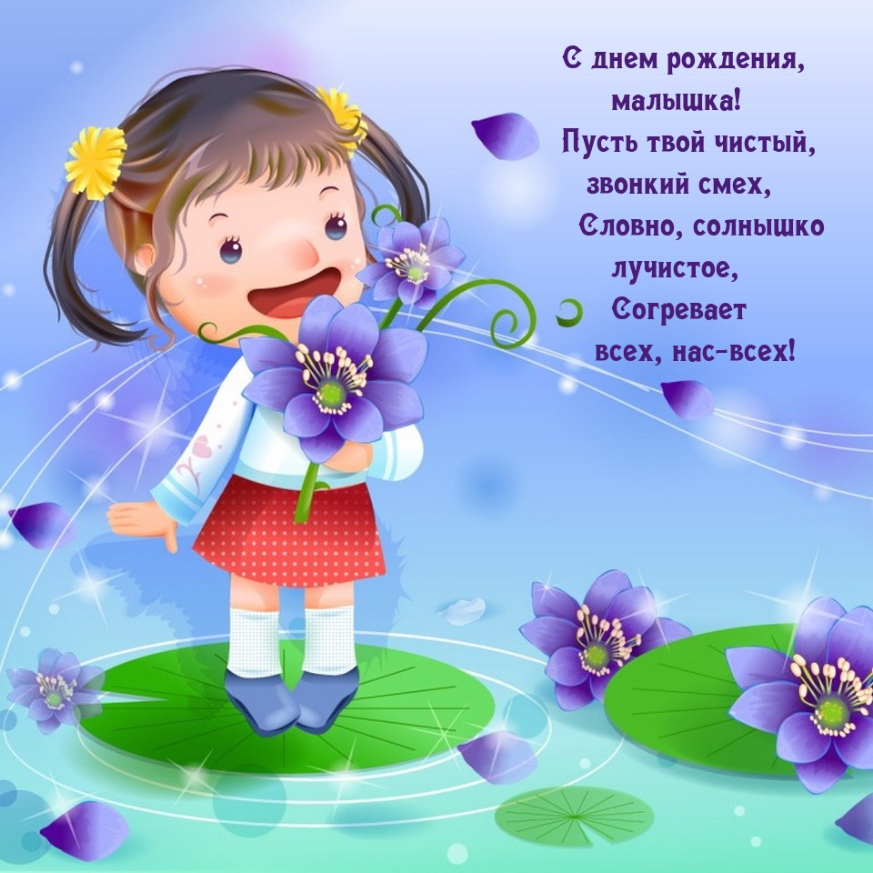 С днем рождения, малышка! Пусть твой чистый, звонкий смех