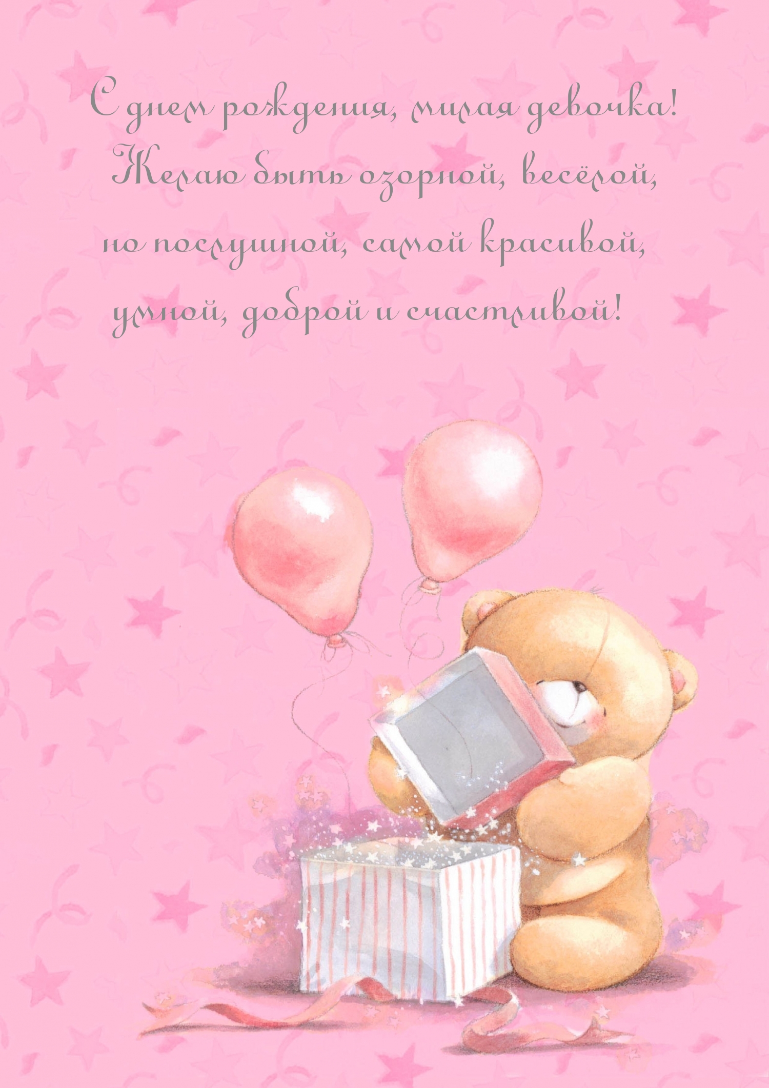 С днем рождения, милая девочка! Желаю быть озорной, весёлой