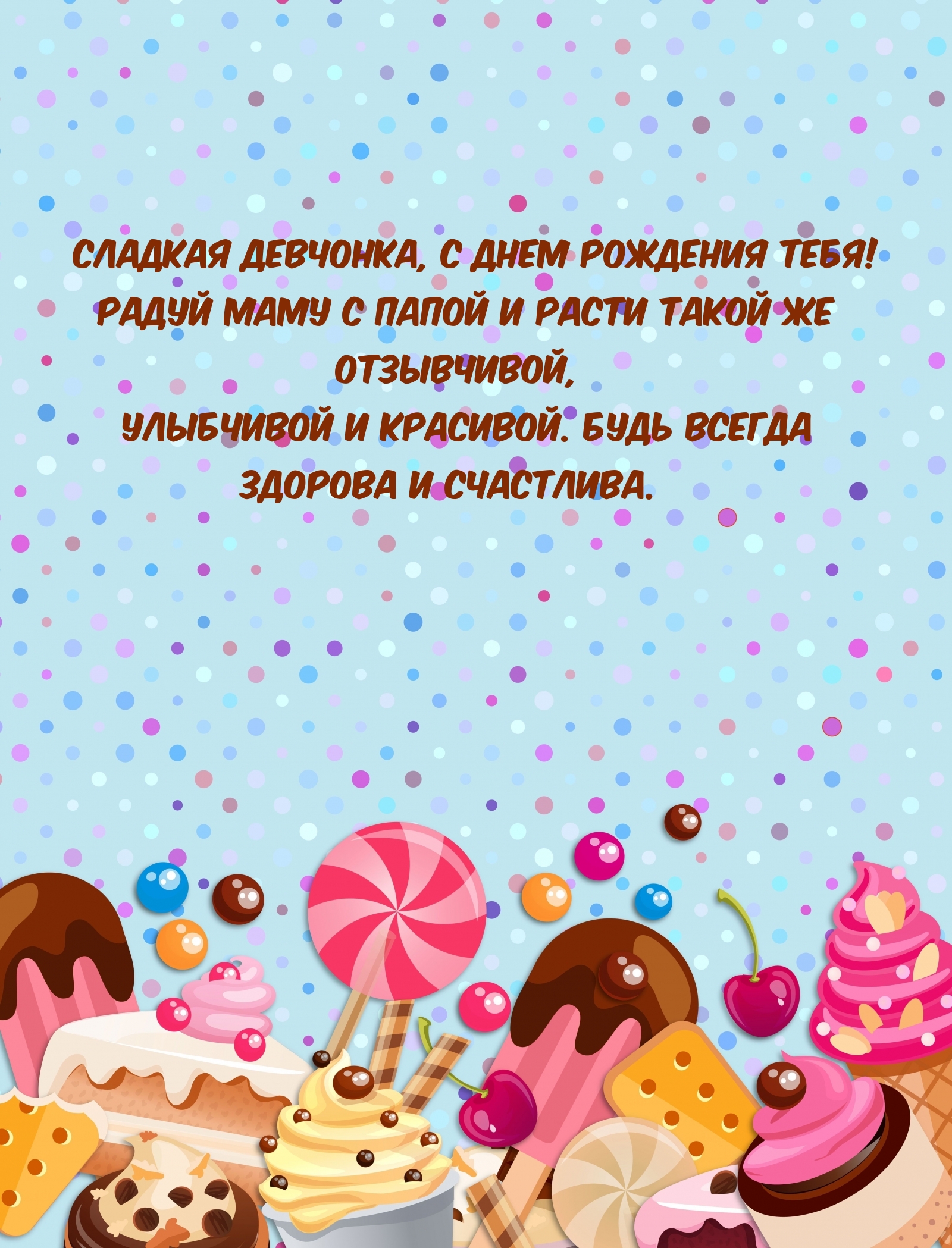 Сладкая девчонка, с днем рождения! Будь всегда здорова