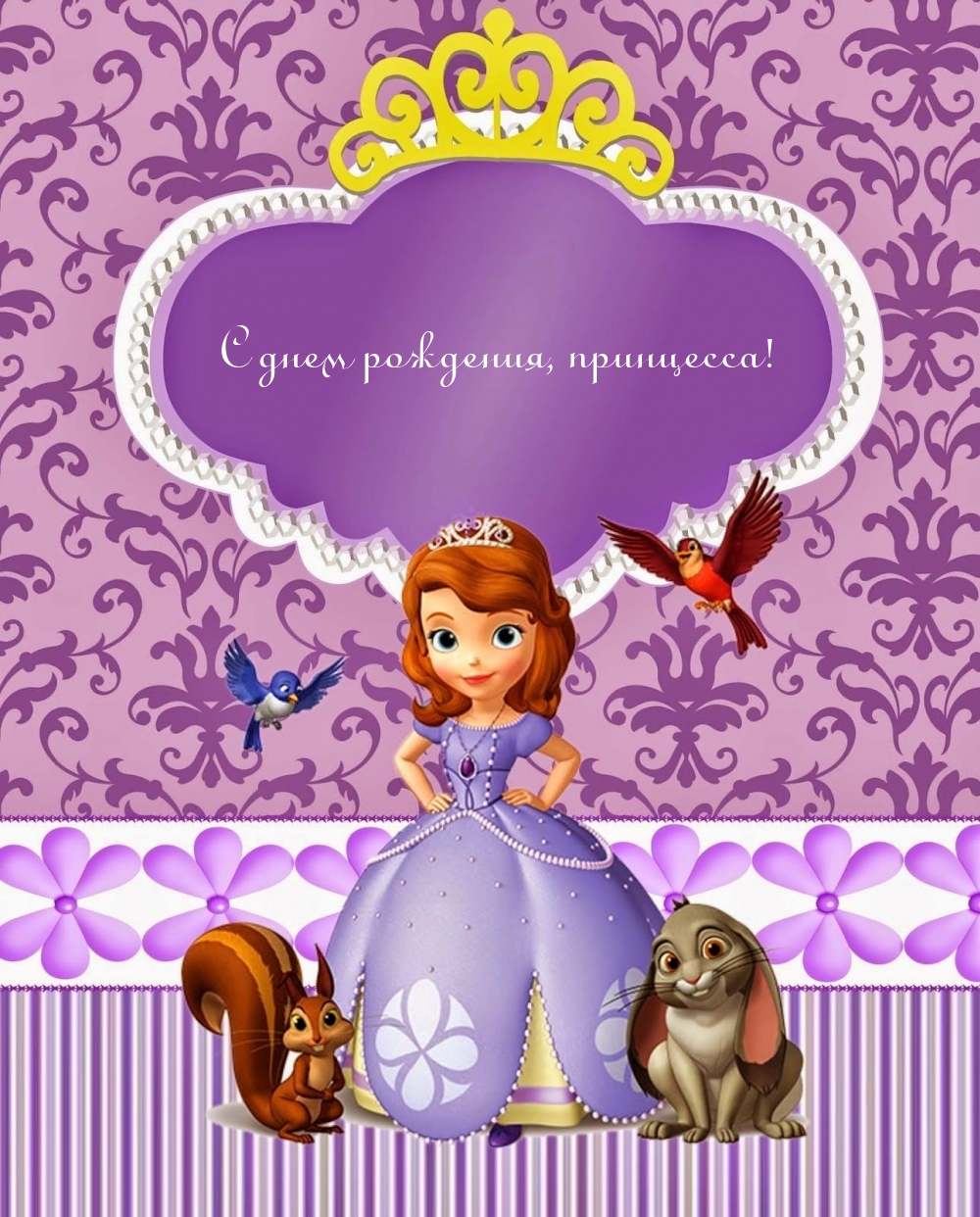 С днем рождения, принцесса!