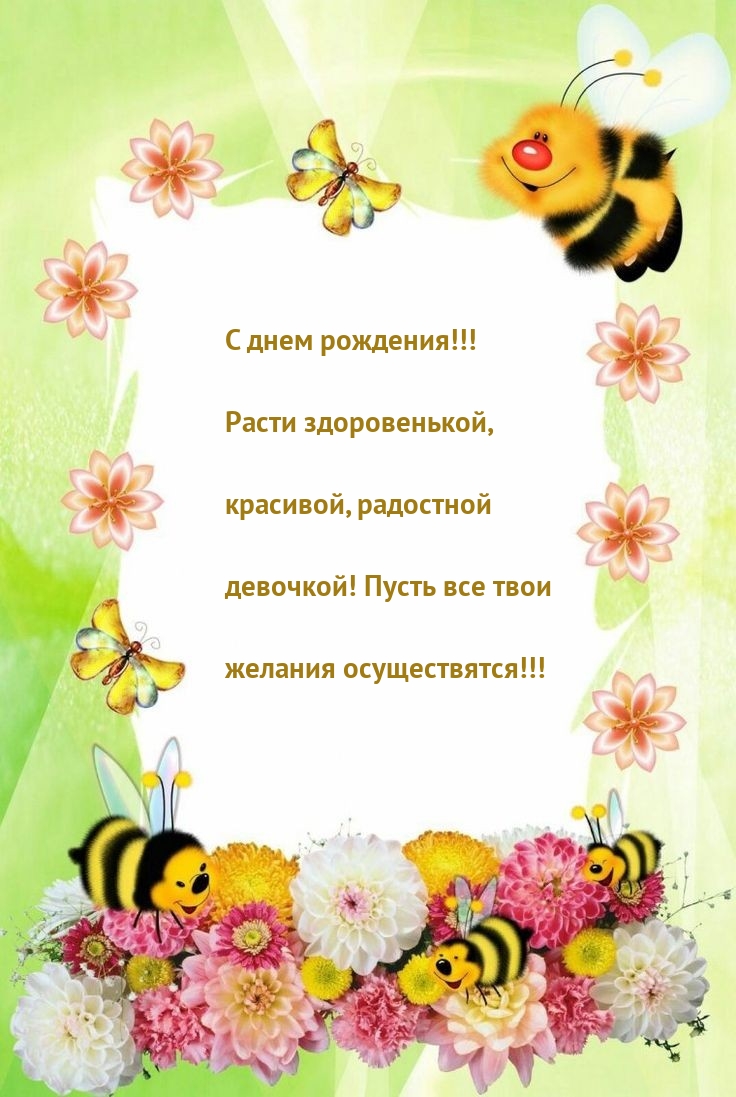 С днем рождения! Расти здоровенькой, красивой девочкой!
