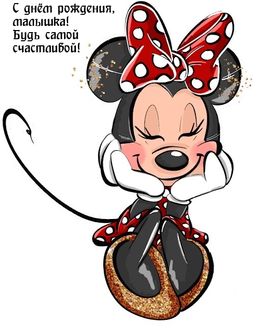 С днём рождения, малышка! Будь самой счастливой!