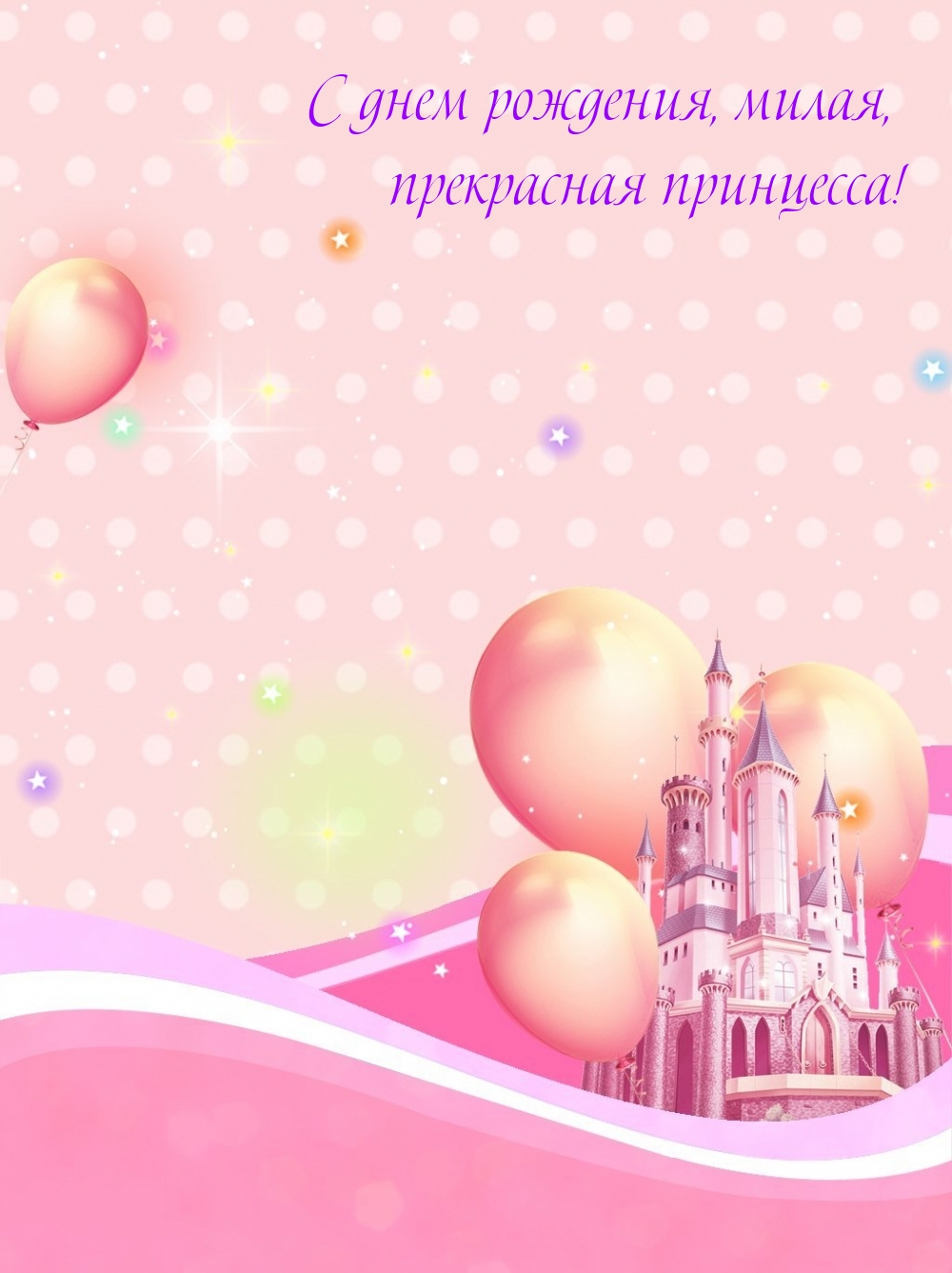 С днем рождения, милая, прекрасная принцесса!