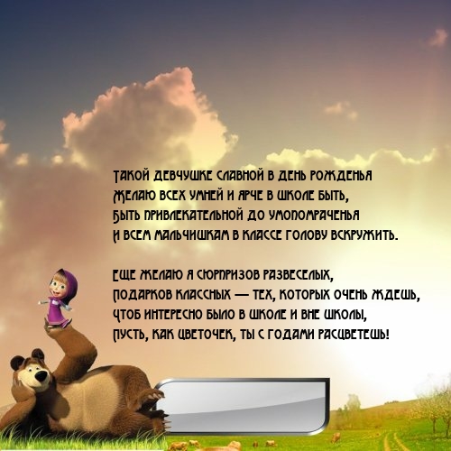 Такой девчушке в день рожденья всех умней и ярче в школе быть
