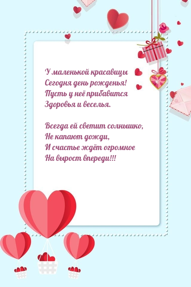 У маленькой красавицы сегодня день рожденья!