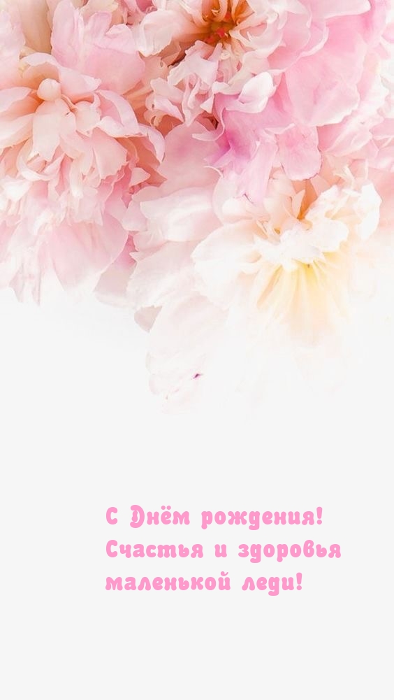С Днём рождения! Счастья и здоровья маленькой леди!