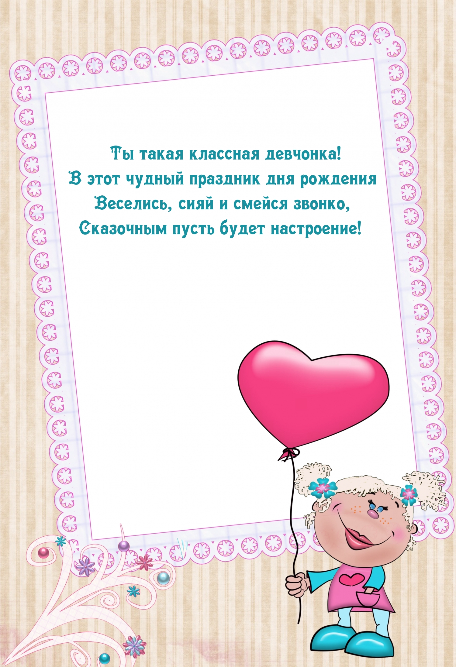 Ты такая классная девчонка! В этот чудный праздник дня рождения