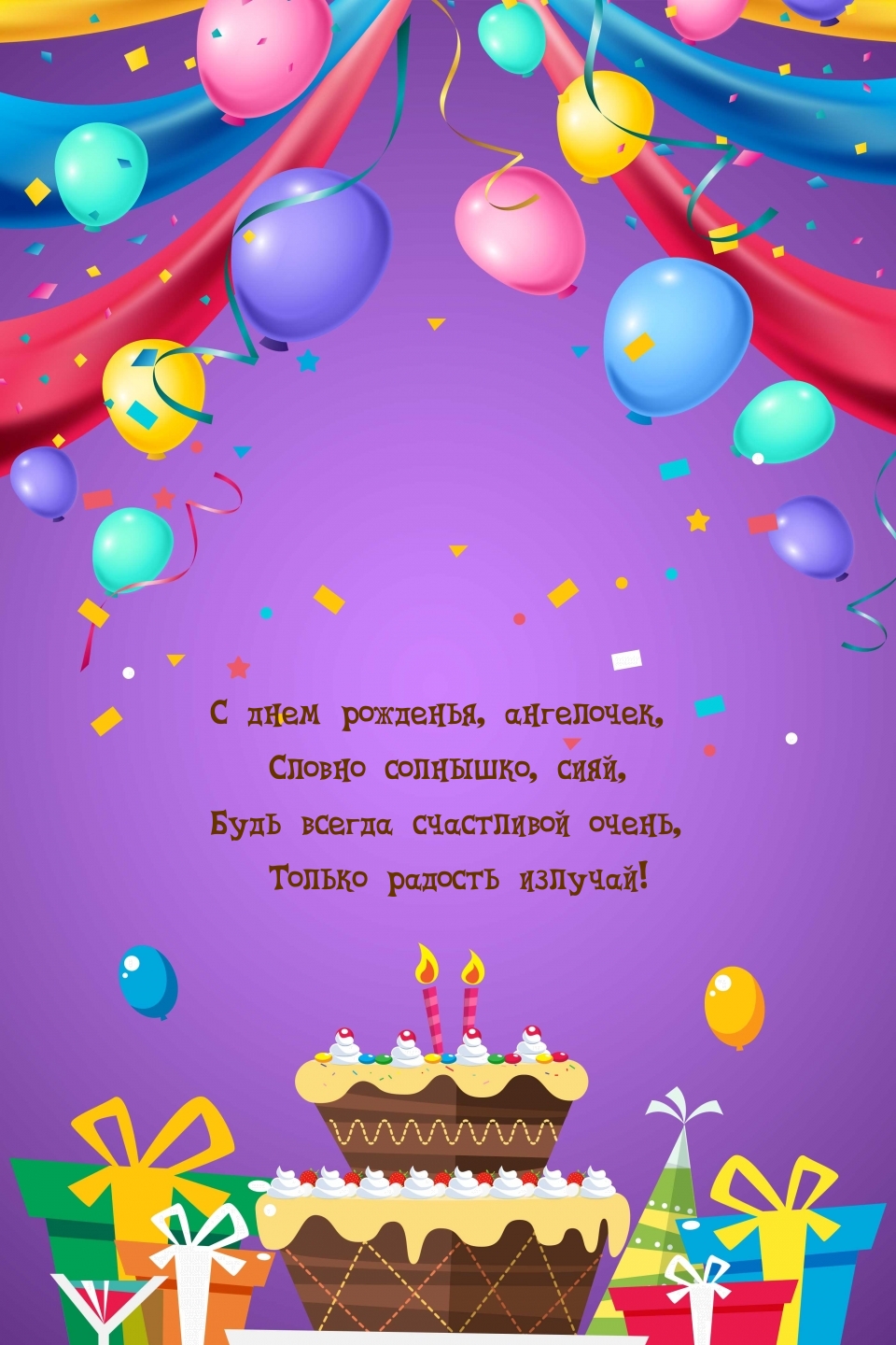 С днем рожденья, ангелочек, словно солнышко, сияй