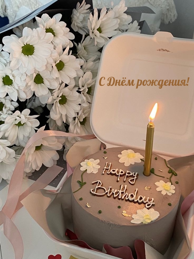 С Днём рождения!