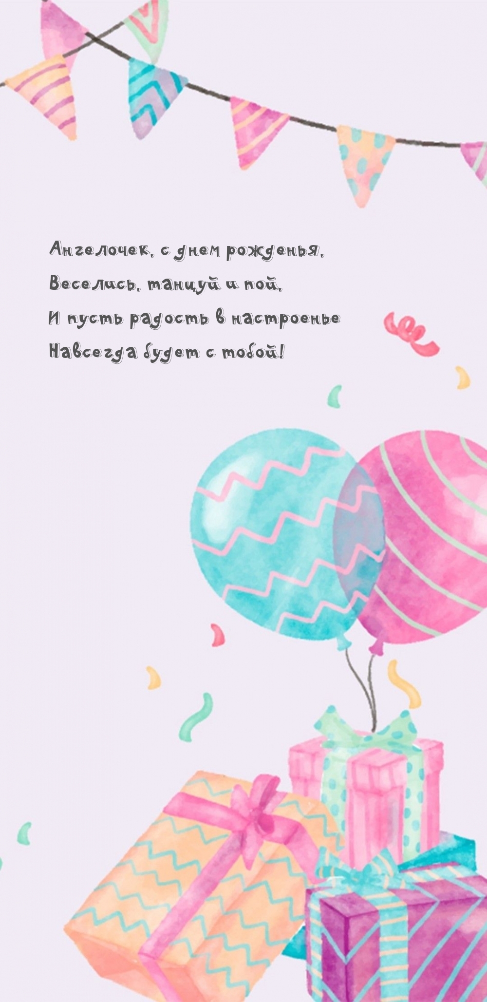 Ангелочек, с днем рожденья, веселись, танцуй и пой