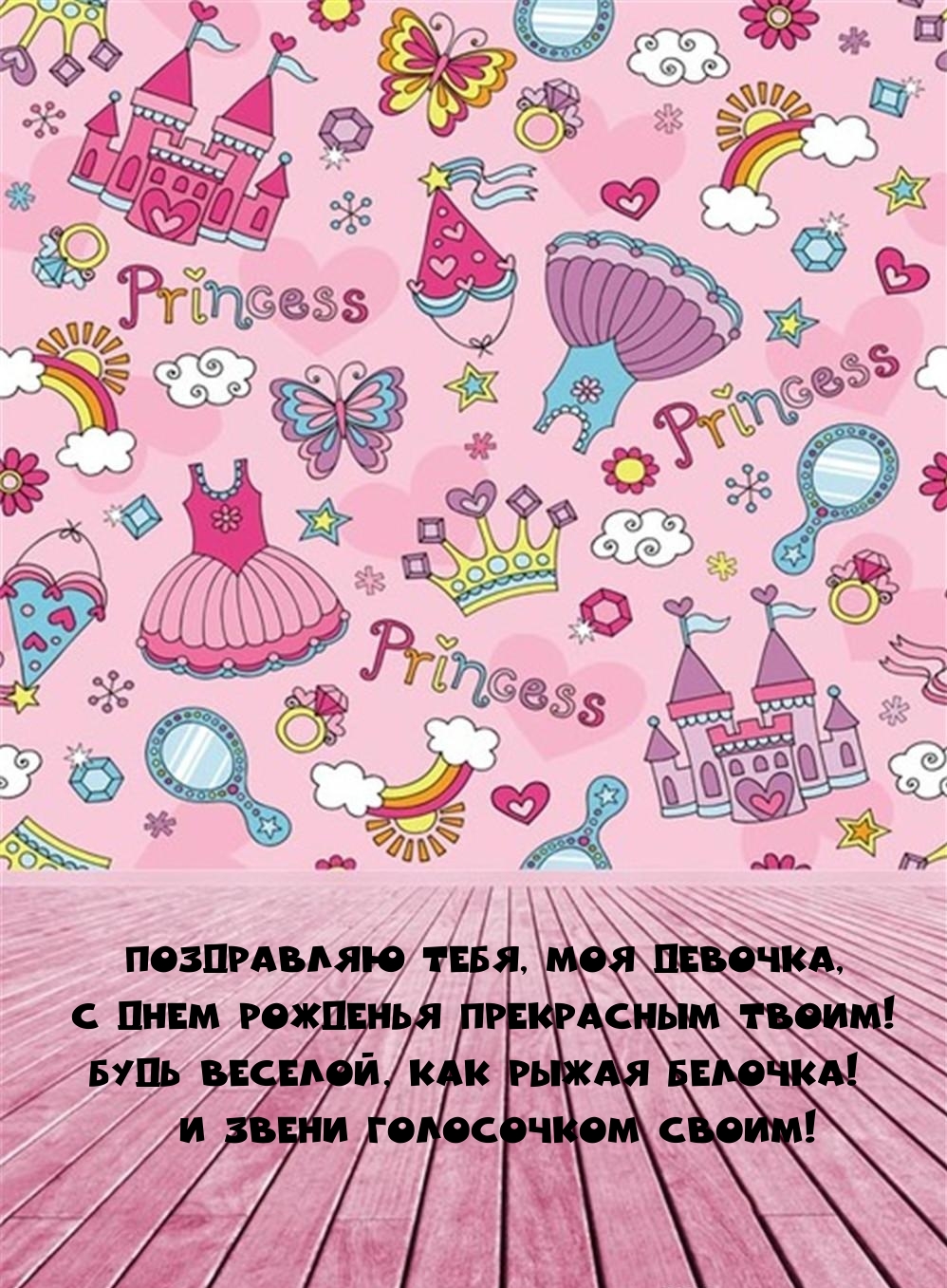 Тебя, моя девочка, с днем рожденья прекрасным твоим!