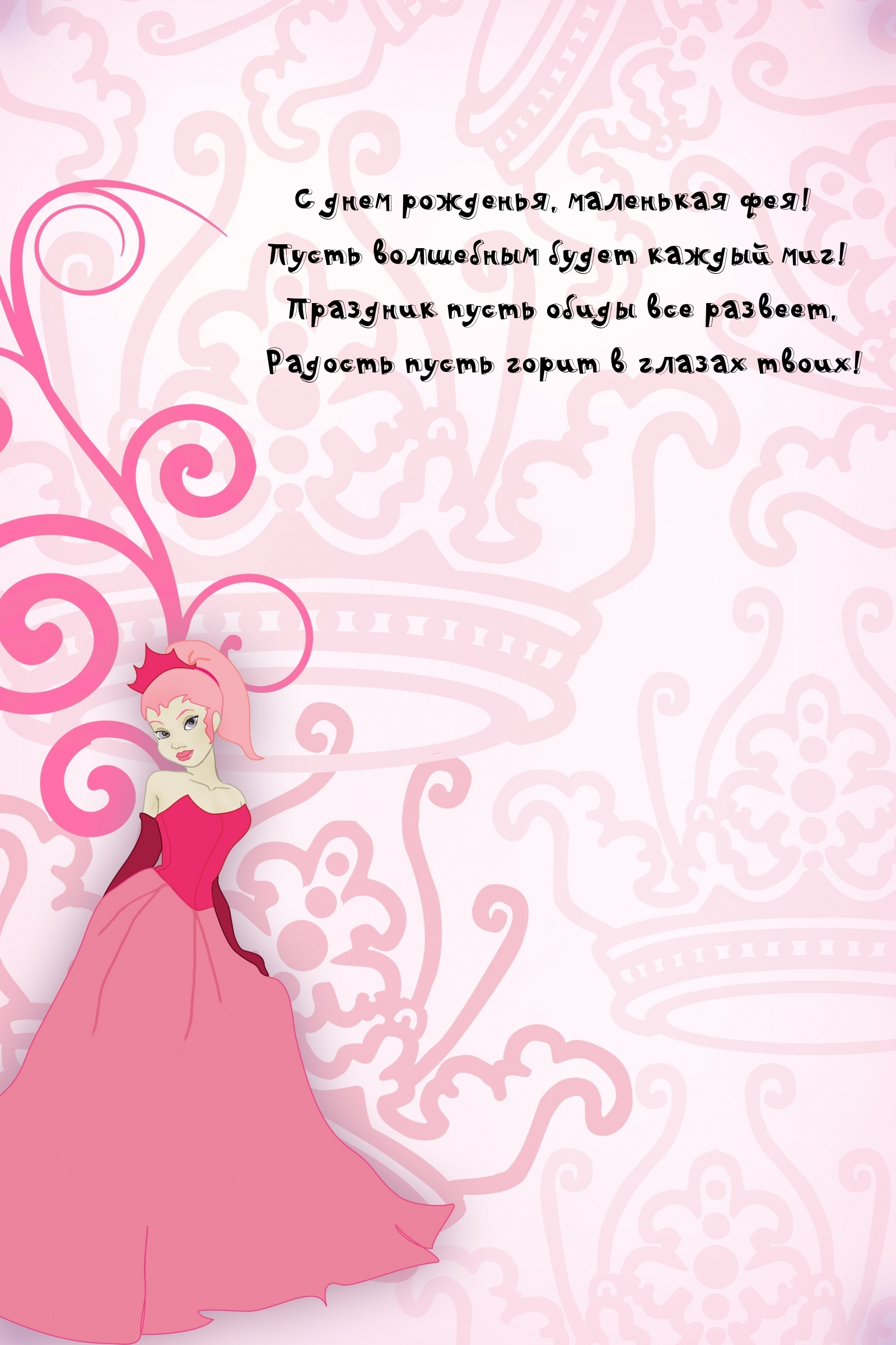 С днем рожденья, маленькая фея!