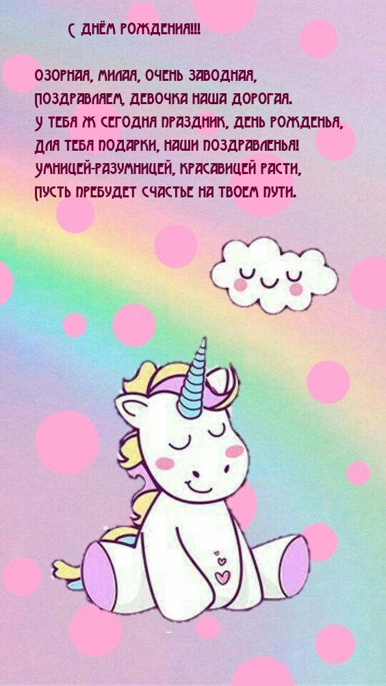 С днём рождения! Озорная, милая, очень заводная