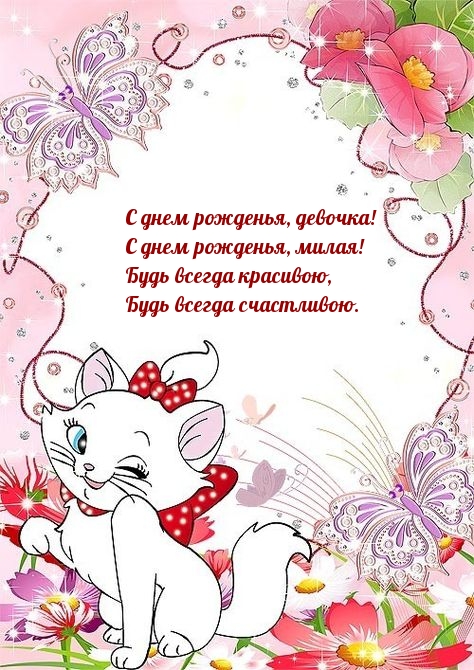 С днем рожденья, девочка! С днем рожденья, милая!