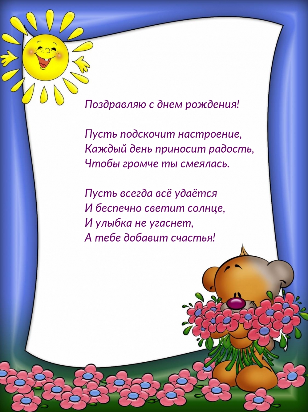 Поздравляю с днем рождения! Пусть подскочит настроение