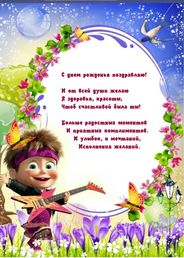 С днем рожденья! И от всей души желаю я здоровья, красоты