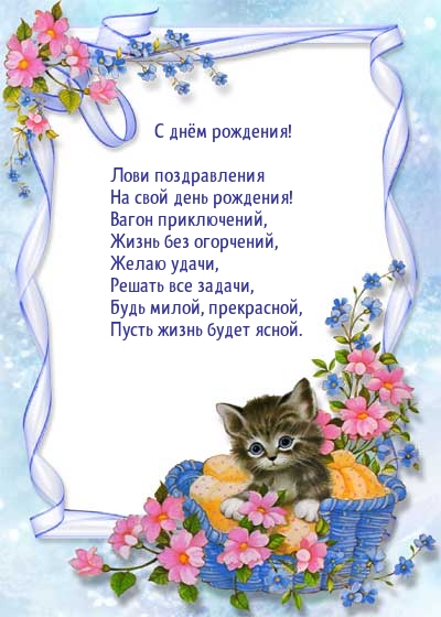 Лови поздравления на свой день рождения!
