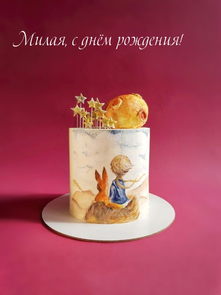 Милая, с днём рождения!