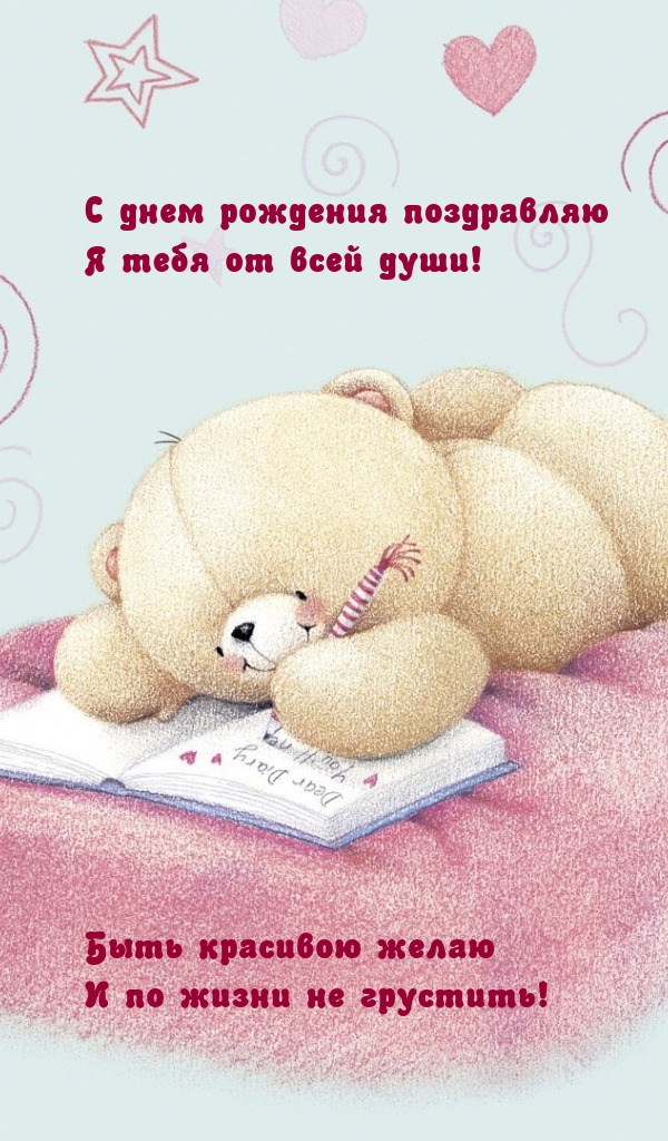 С днем рождения поздравляю я тебя от всей души!